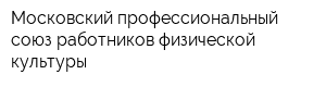 Московский профессиональный союз работников физической культуры