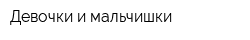 Девочки и мальчишки