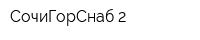 СочиГорСнаб-2