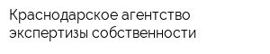Краснодарское агентство экспертизы собственности