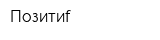 Позитиf