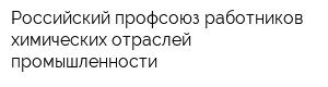 Российский профсоюз работников химических отраслей промышленности