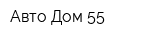 Авто Дом 55