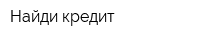 Найди кредит