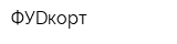 ФУDкорт