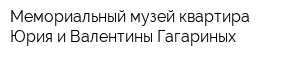 Мемориальный музей-квартира Юрия и Валентины Гагариных
