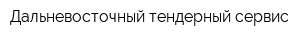 Дальневосточный тендерный сервис