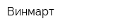 Винмарт