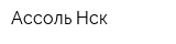 Ассоль Нск