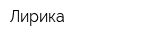 Лирика