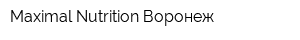 Maximal Nutrition Воронеж