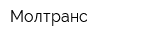 Молтранс