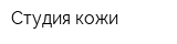 Студия кожи