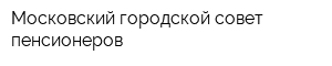 Московский городской совет пенсионеров