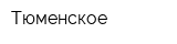Тюменское