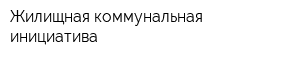 Жилищная коммунальная инициатива