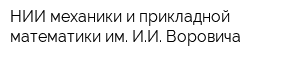 НИИ механики и прикладной математики им ИИ Воровича