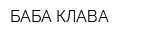 БАБА КЛАВА