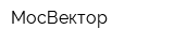 МосВектор