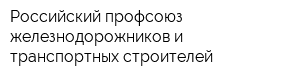 Российский профсоюз железнодорожников и транспортных строителей