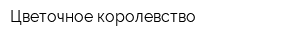Цветочное королевство