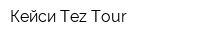 Кейси-Tez Tour