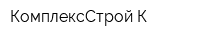 КомплексСтрой К