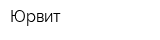 Юрвит