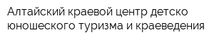Алтайский краевой центр детско-юношеского туризма и краеведения