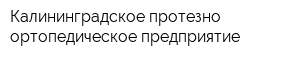 Калининградское протезно-ортопедическое предприятие