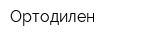 Ортодилен