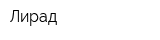 Лирад