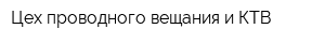 Цех проводного вещания и КТВ