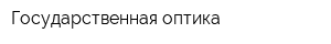 Государственная оптика