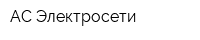 АС Электросети