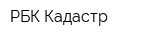 РБК-Кадастр