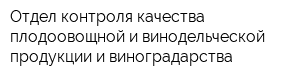 Отдел контроля качества плодоовощной и винодельческой продукции и виноградарства