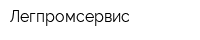 Легпромсервис