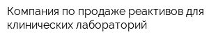 Компания по продаже реактивов для клинических лабораторий