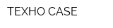 ТЕХНО CASE