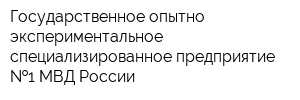 Государственное опытно-экспериментальное специализированное предприятие  1 МВД России