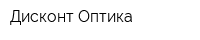 Дисконт Оптика