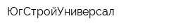 ЮгСтройУниверсал