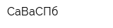 СаВаСПб