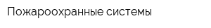 Пожароохранные системы
