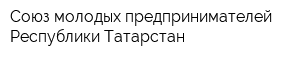 Союз молодых предпринимателей Республики Татарстан