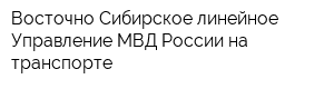 Восточно-Сибирское линейное Управление МВД России на транспорте