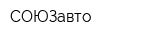 СОЮЗавто