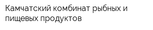 Камчатский комбинат рыбных и пищевых продуктов