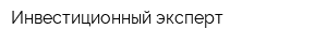 Инвестиционный эксперт